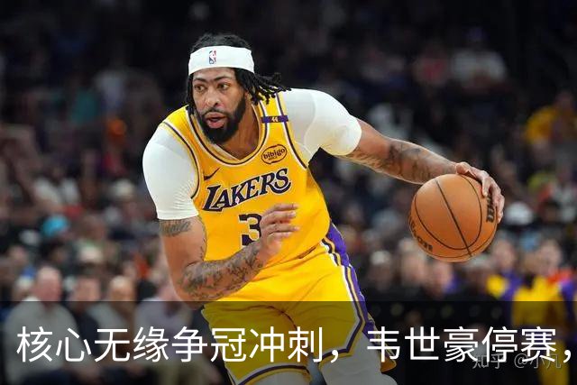 核心无缘争冠冲刺，韦世豪停赛，蓉城进攻面临严峻考验